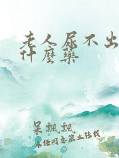 老人尿不出来吃什么药