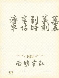 济宁到莱芜的汽车站时刻表