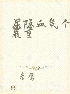 尿隐血几个加号严重