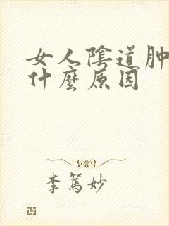 女人阴道肿痛是什么原因