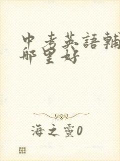 中考英语辅导班哪里好