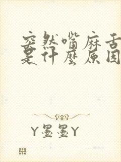 突然嘴麻舌头麻是什么原因