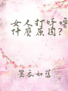 女人打呼噜吹气什么原因?