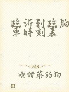 临沂到临朐的客车时刻表