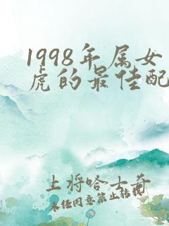1998年属女虎的最佳配偶