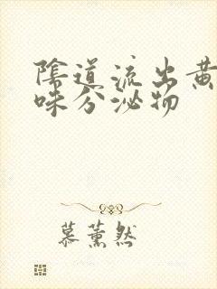 阴道流出黄色无味分泌物