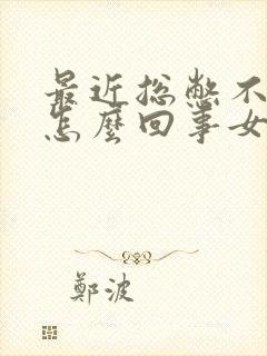 最近总憋不住尿怎么回事女性