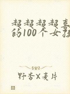 超超超超喜欢你的100个女孩子动漫