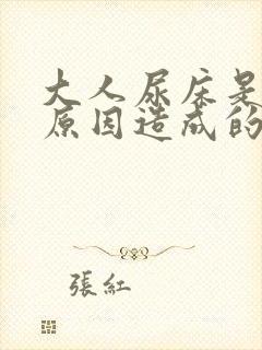 大人尿床是什么原因造成的是病吗