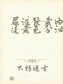 尿液发黄内裤有淡黄色分泌物