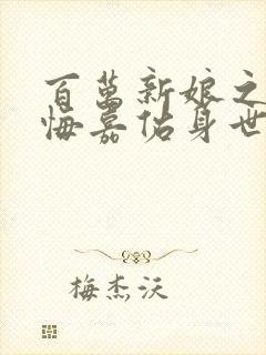 百万新娘之爱无悔嘉佑身世曝光是第几集