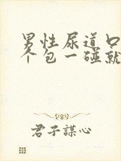 男性尿道口长了个包一碰就疼