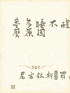 梦多睡不醒是什么原因