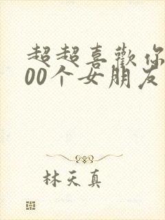 超超喜欢你的100个女朋友第二季