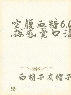 空腹血糖6.0,总感觉口渴怎么办