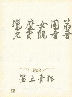 猎魔女团第一季免费观看普通话