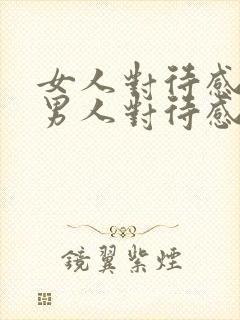 女人对待感情和男人对待感情的区别