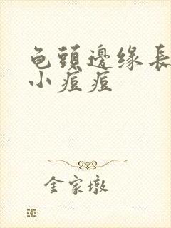 龟头边缘长一圈小痘痘