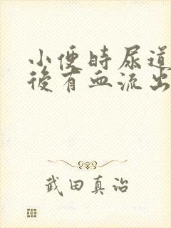 小便时尿道刺痛后有血流出