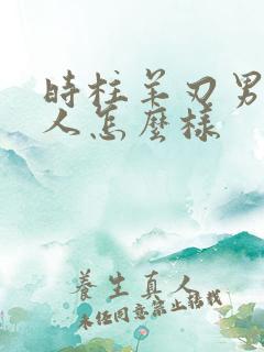 时柱羊刃男命的人怎么样