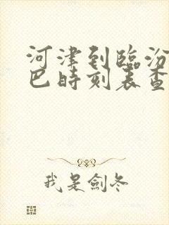 河津到临汾的大巴时刻表查询