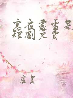 寒夜尽处是卿心短剧免费