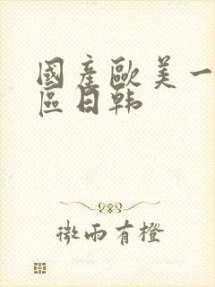 国产欧美一区二区日韩