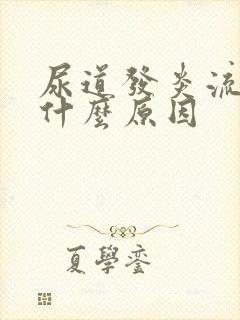 尿道发炎流脓是什么原因