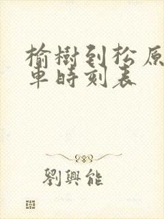 榆树到松原的客车时刻表