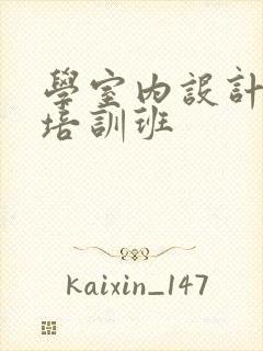 学室内设计师的培训班