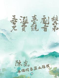 垂涎台剧双男主免费观看第五集