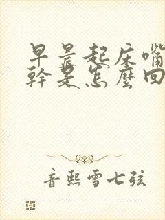 早晨起床嘴里发干是怎么回事