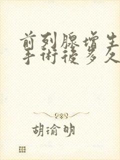 前列腺增生微创手术后多久能恢复正常