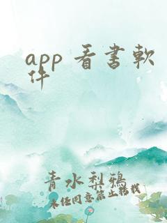 app 看书软件