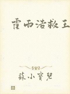 霍雨浩救王秋儿