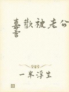 喜欢被老公舔阴蒂