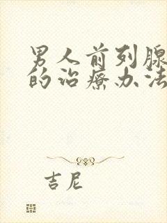 男人前列腺肥大的治疗办法