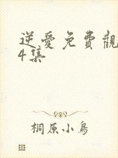 逆爱免费观看24集