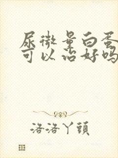 尿微量白蛋白高可以治好吗