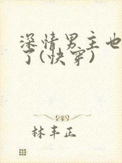 深情男主也出轨了(快穿)