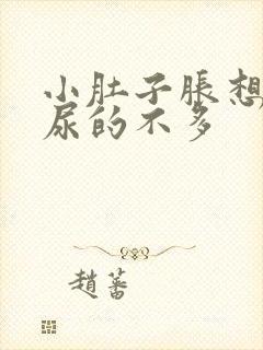 小肚子胀想尿却尿的不多