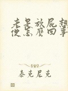 老是放屁想拉大便怎么回事