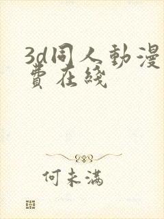 3d同人动漫免费在线