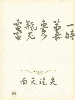 电瓶车第一次充电充多长时间