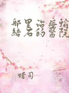 哪里治疗输尿管结石的医院较好