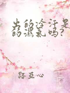 出的冷汗是体内的湿气吗?