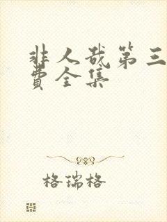 非人哉第三季免费全集