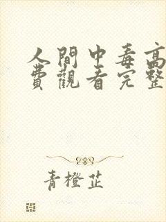 人间中毒高清免费观看完整版