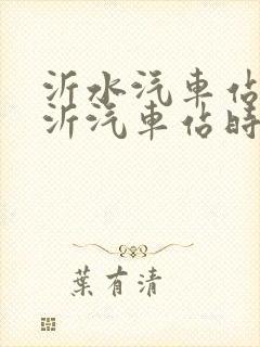 沂水汽车站到临沂汽车站时刻表