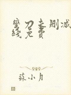 弯刀未删减版在线免费